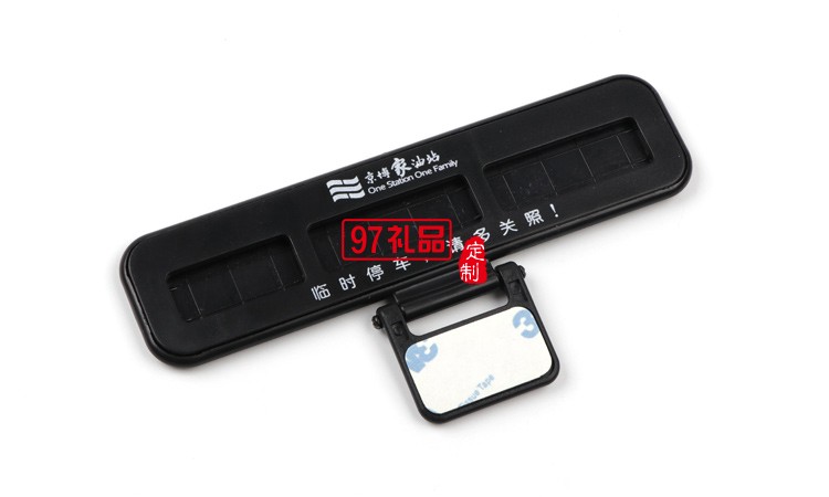汽車(chē)臨時(shí)停靠停車(chē)卡創(chuàng)意隱藏式挪車(chē)電話(huà)號(hào)碼立體停車(chē)牌定制logo