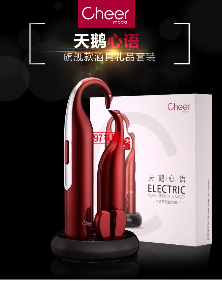 啟爾（Cheer）酒具電動(dòng)紅酒開瓶器天鵝心語(yǔ)高端定制禮品