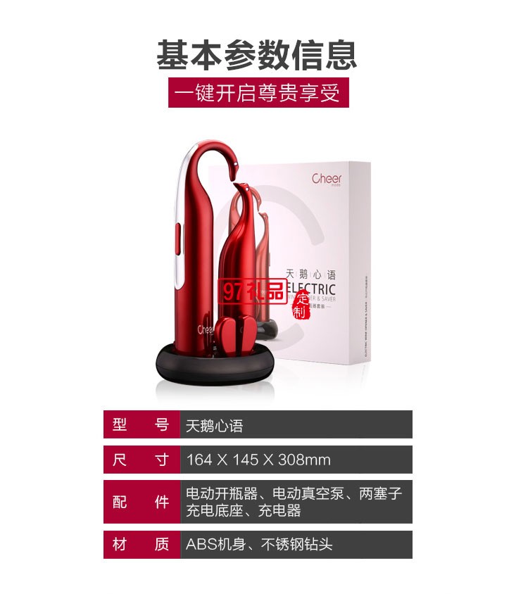 啟爾（Cheer）酒具電動(dòng)紅酒開瓶器天鵝心語(yǔ)高端定制禮品