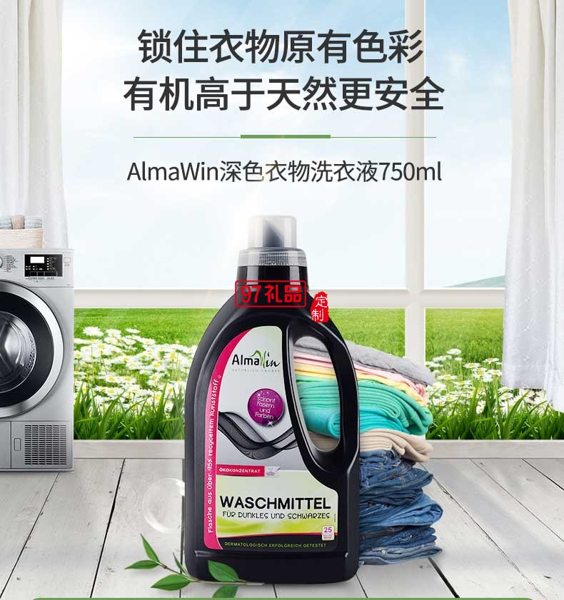Almawin深色衣物專(zhuān)用洗衣液750ml