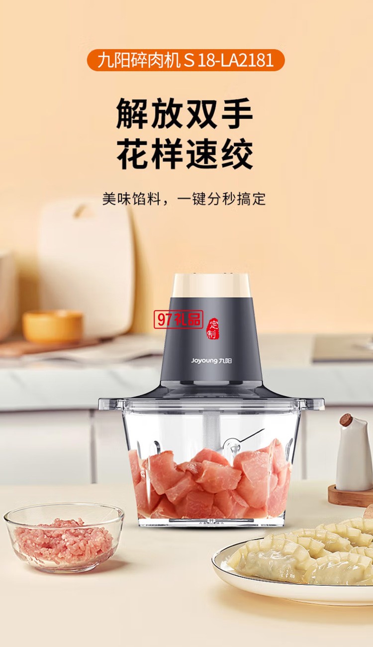 九陽(yáng)絞肉機(jī)電動(dòng)攪拌機(jī)多功能料理機(jī)S18-LA2181定制公司廣告禮品