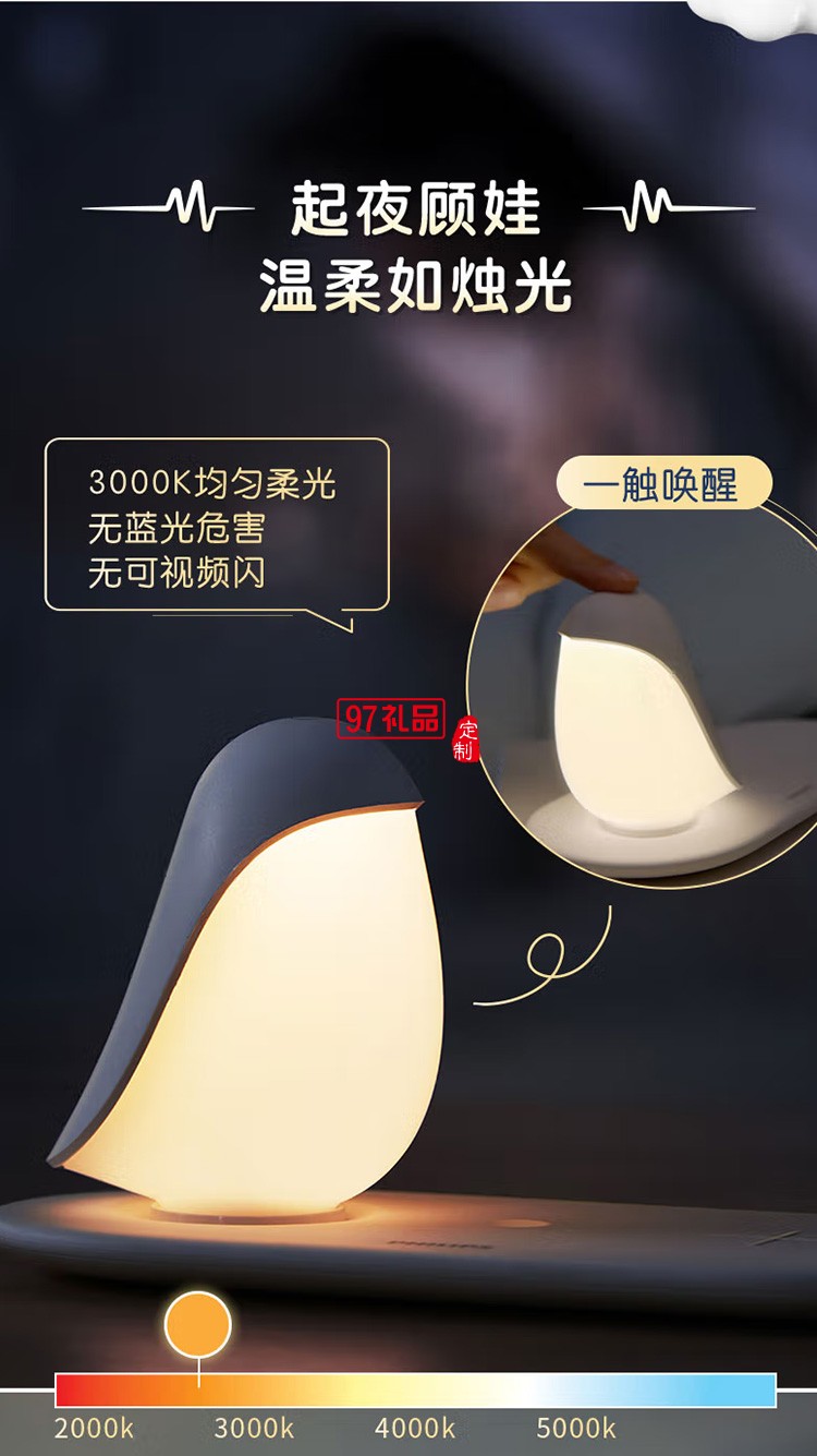 飛利浦LED小夜燈臺(tái)燈調(diào)光小鳥(niǎo)企鵝床頭燈60588,定制公司廣告禮品