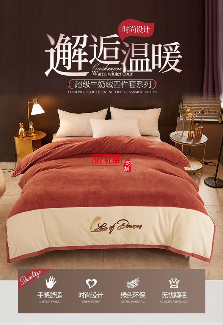 啄木鳥(niǎo)家紡超級(jí)牛奶絨四件套ZMN-NNR-01定制公司廣告禮品